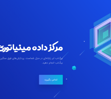 مرکز داده مینیاتوری بیگ‌لب - سی پل