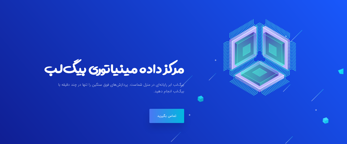 مرکز داده مینیاتوری بیگ‌لب - سی پل