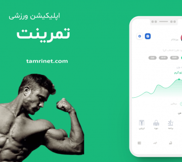 اپلیکیشن تمرینت - توسط شرکت سی پل