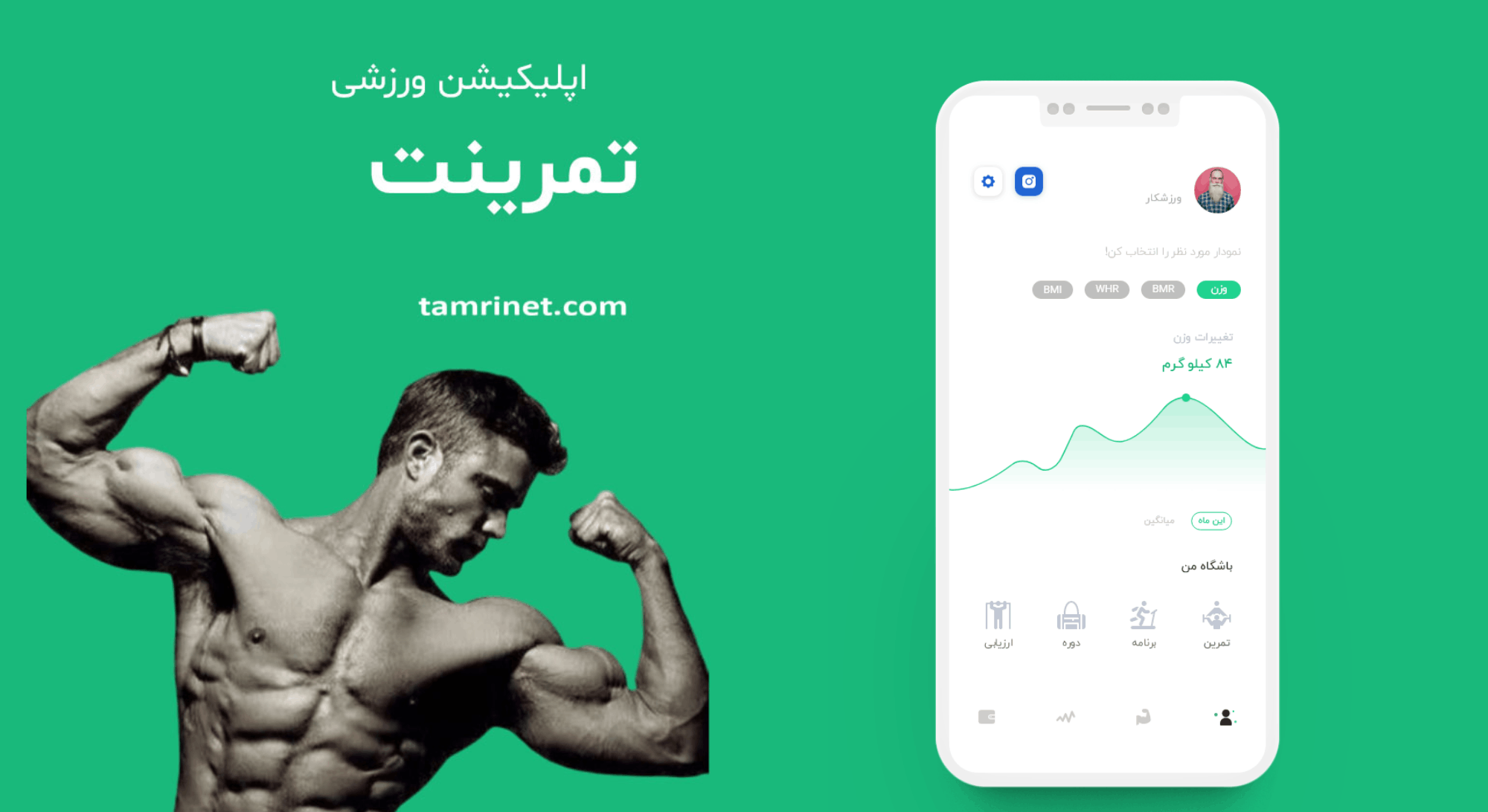 اپلیکیشن تمرینت - توسط شرکت سی پل